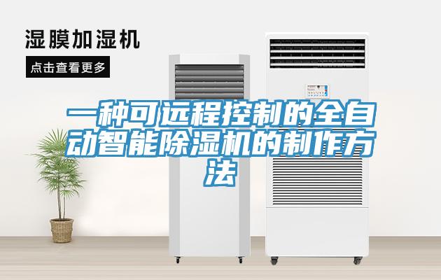一種可遠程控製的全自動智能91看片网站的製作方法