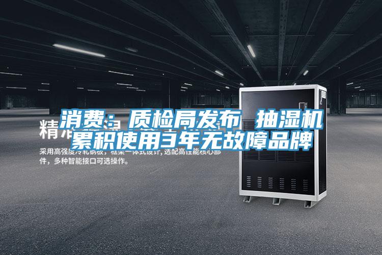 消費：質檢局發布 抽濕機累積使用3年無故障品牌