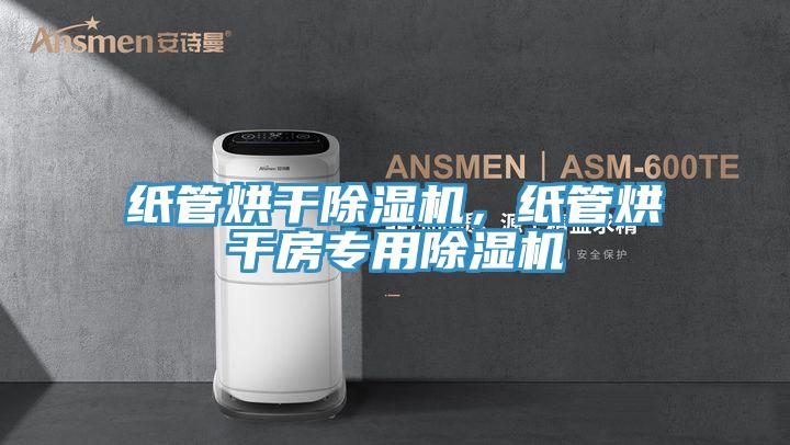 紙管烘幹91看片网站，紙管烘幹房專用91看片网站