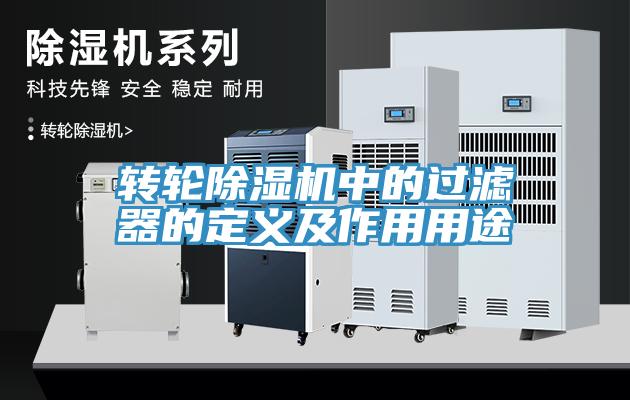 轉輪91看片网站中的過濾器的定義及作用用途