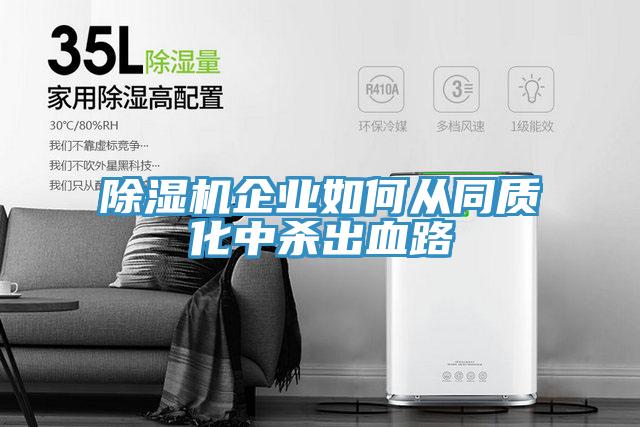 91看片网站企業如何從同質化中殺出血路