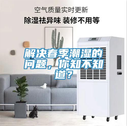 解決春季潮濕的問題，你知不知道？