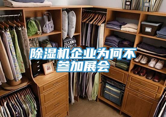 91看片网站企業為何不參加展會