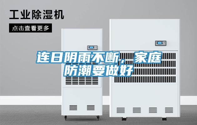 連日陰雨不斷，家庭防潮要做好