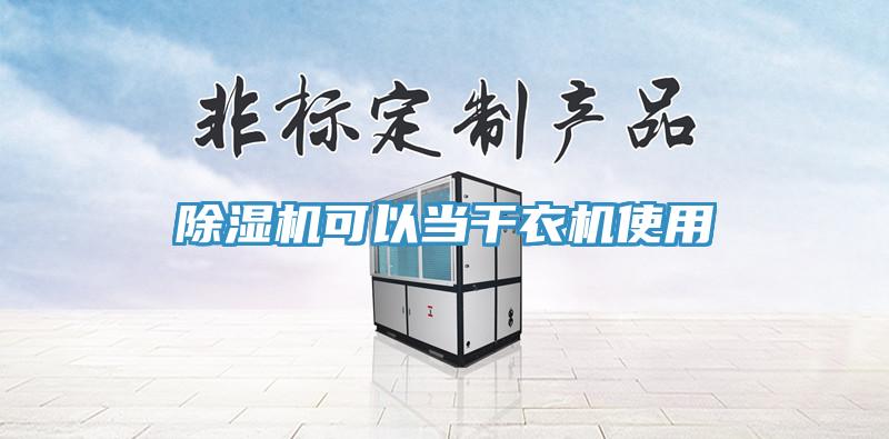 91看片网站可以當幹衣機使用