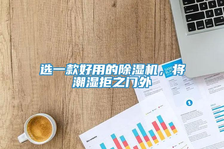 選一款好用的91看片网站，將潮濕拒之門外