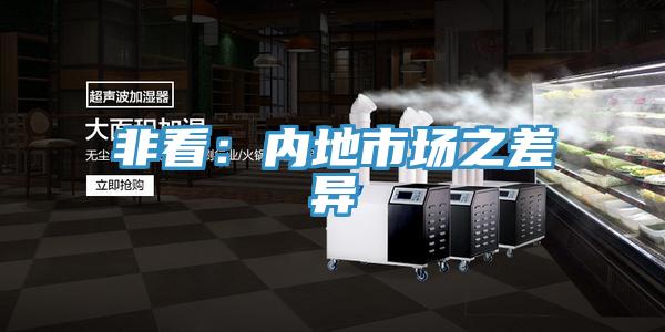 非看：內地市場之差異
