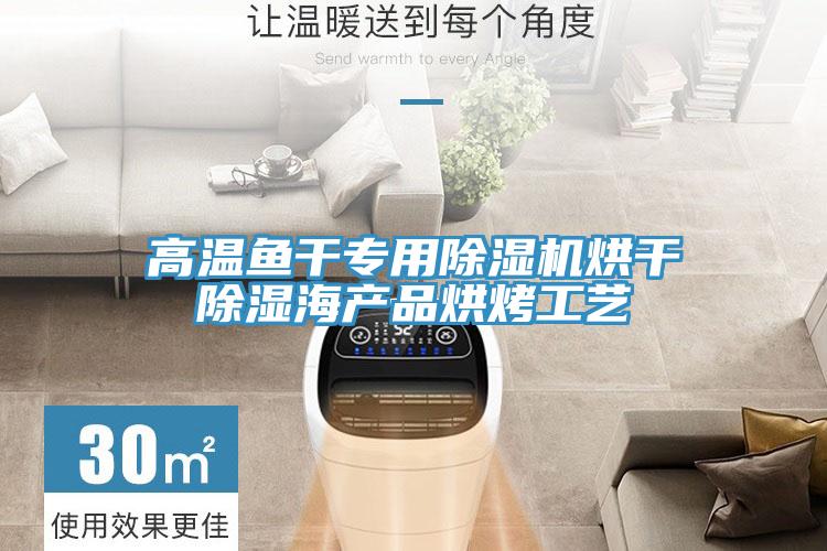 高溫魚幹專用91看片网站烘幹除濕海產品烘烤工藝