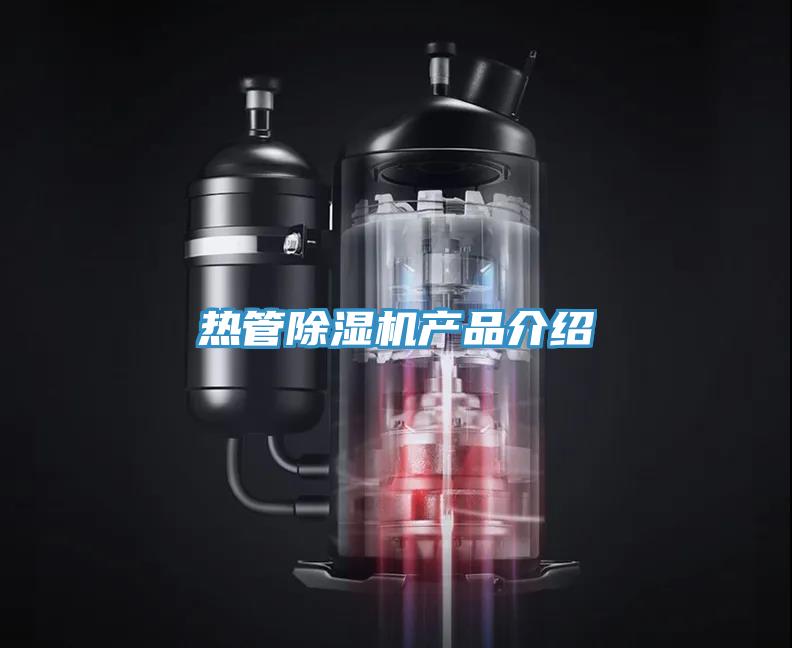 熱管91看片网站產品介紹