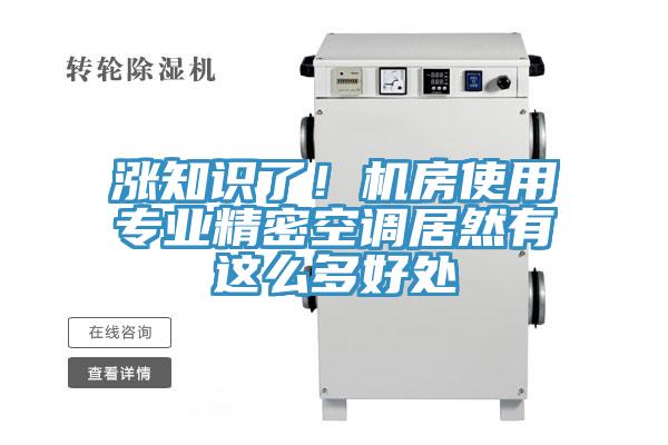 漲知識了！機房使用專業精密空調居然有這麽多好處
