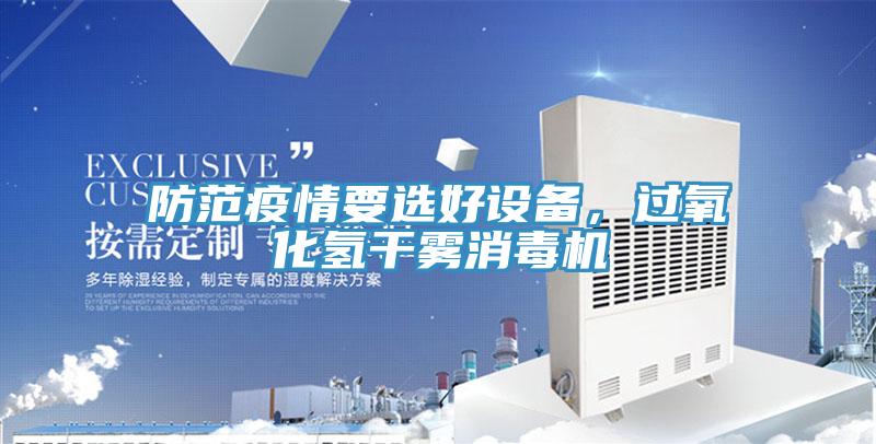 防範疫情要選好設備，過氧化氫幹霧消毒機