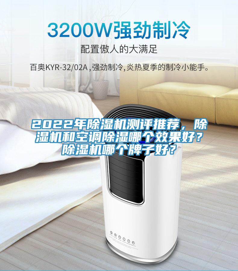 2022年91看片网站測評推薦，91看片网站和空調除濕哪個效果好？91看片网站哪個牌子好？