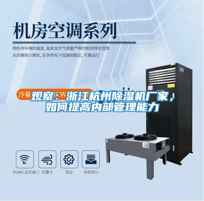 觀察：浙江杭州91看片网站廠家，如何提高內部管理能力