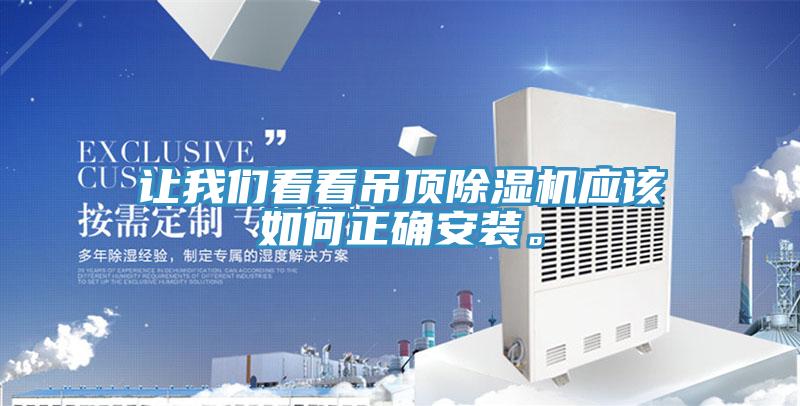讓91看片免费下载看看吊頂91看片网站應該如何正確安裝。