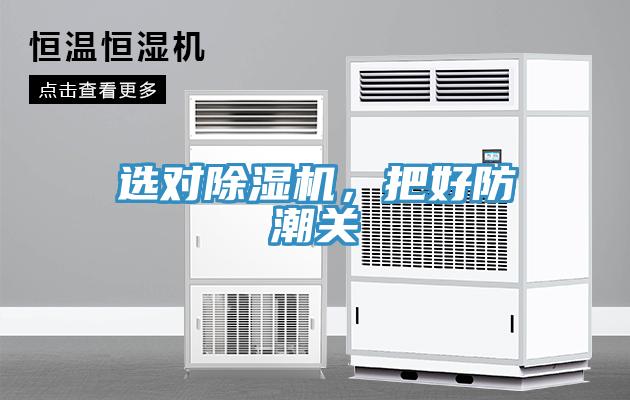 選對91看片网站，把好防潮關