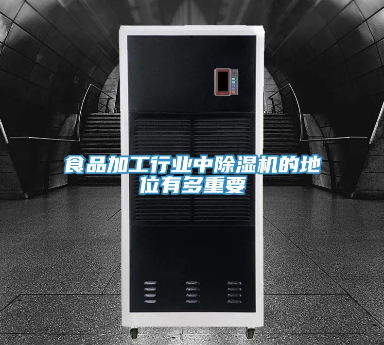 食品加工行業中91看片网站的地位有多重要