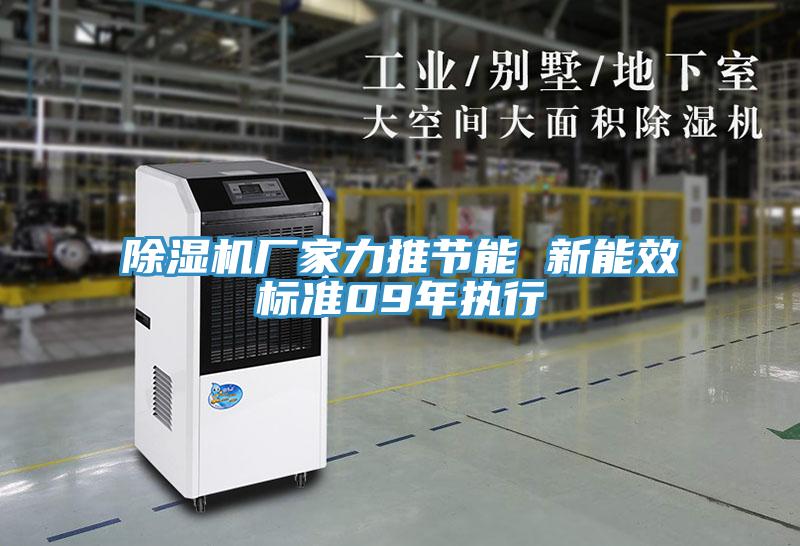 91看片网站廠家力推節能 新能效標準09年執行