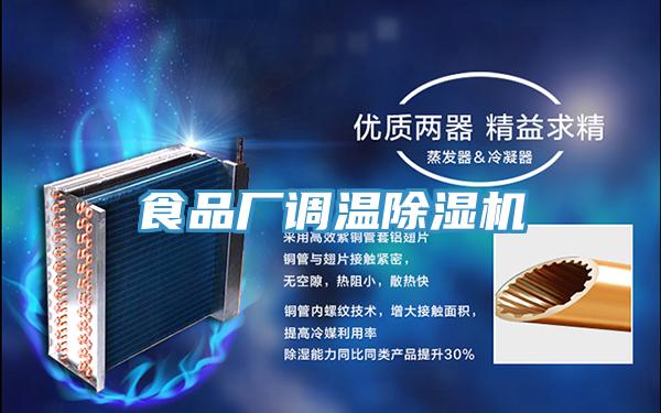 食品廠調溫91看片网站