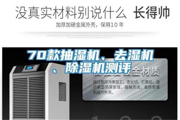 70款抽濕機、去濕機、91看片网站測評