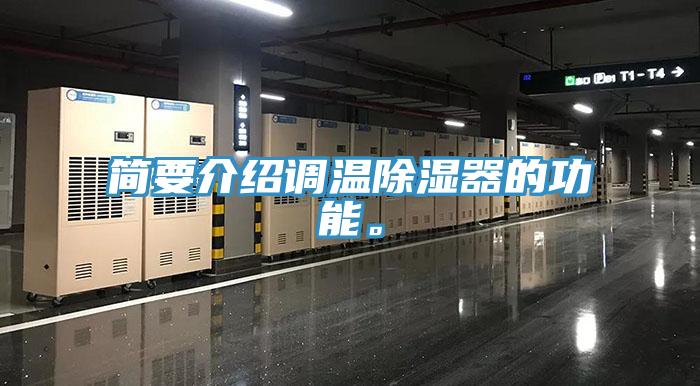 簡要介紹調溫除濕器的功能。