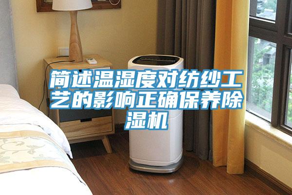 簡述溫濕度對紡紗工藝的影響正確保養91看片网站