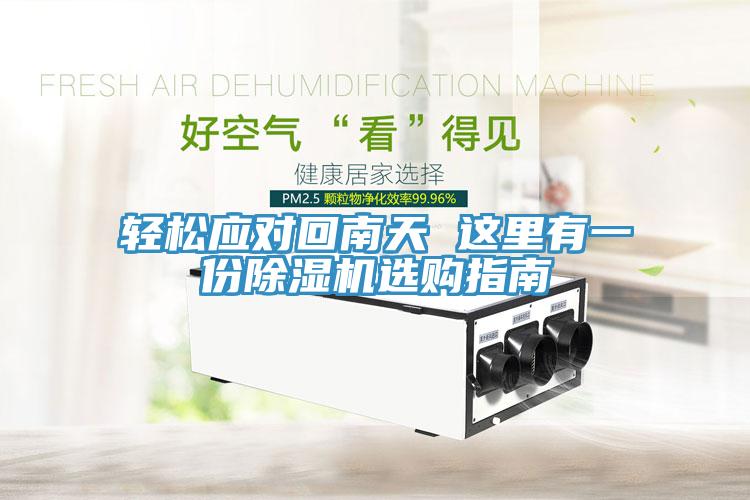 輕鬆應對回南天 這裏有一份91看片网站選購指南
