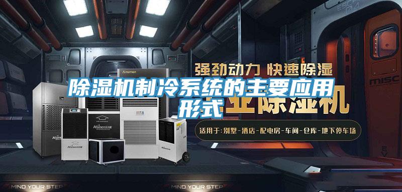 91看片网站製冷係統的主要應用形式
