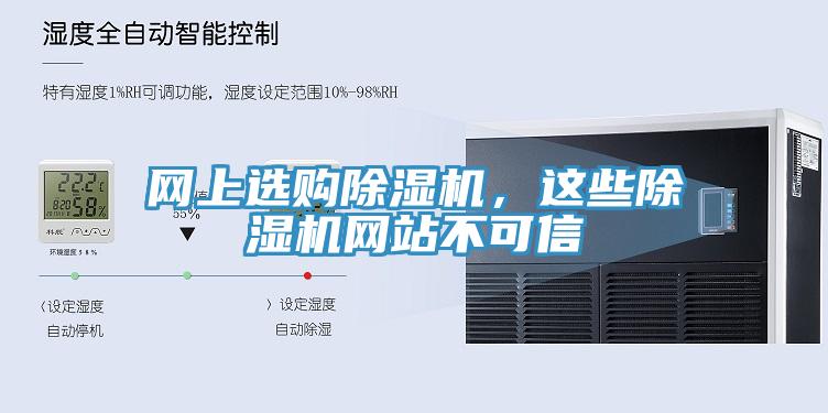 網上選購91看片网站，這些91看片网站網站不可信