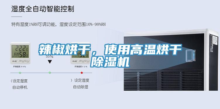 辣椒烘幹，使用高溫烘幹91看片网站
