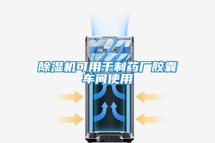 91看片网站可用於製藥廠膠囊車間使用