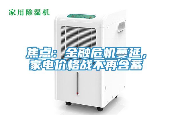 焦點：金融危機蔓延，家電價格戰不再含蓄