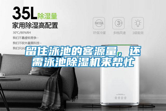 留住泳池的客源量，還需泳池91看片网站來幫忙