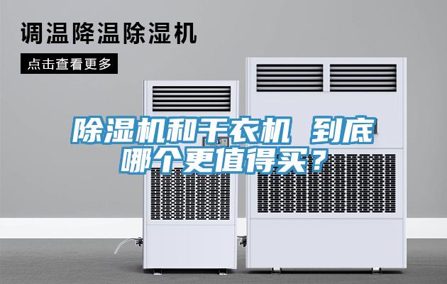 91看片网站和幹衣機 到底哪個更值得買？