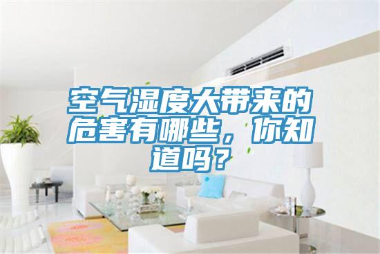 空氣濕度大帶來的危害有哪些，你知道嗎？