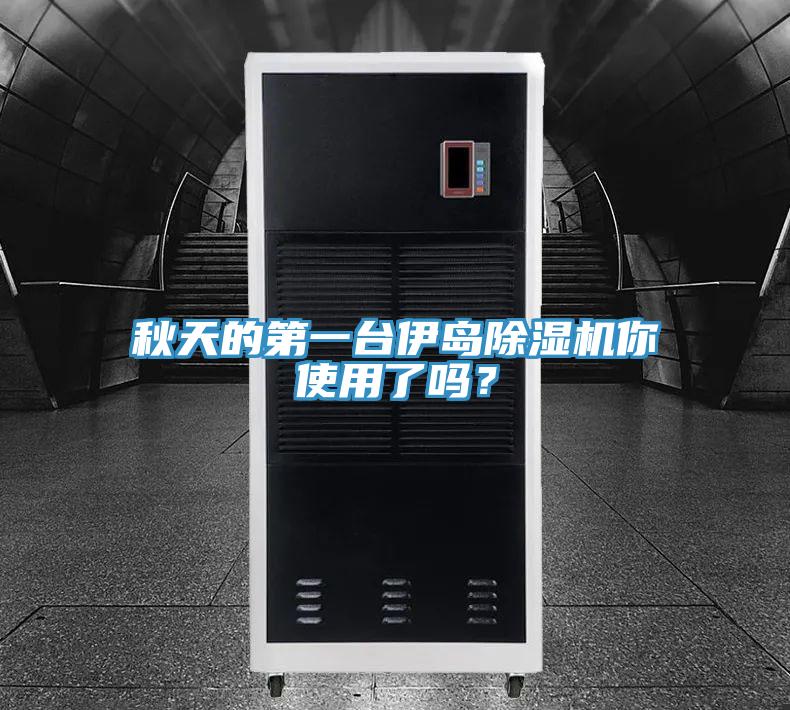 秋天的第一台伊島91看片网站你使用了嗎？