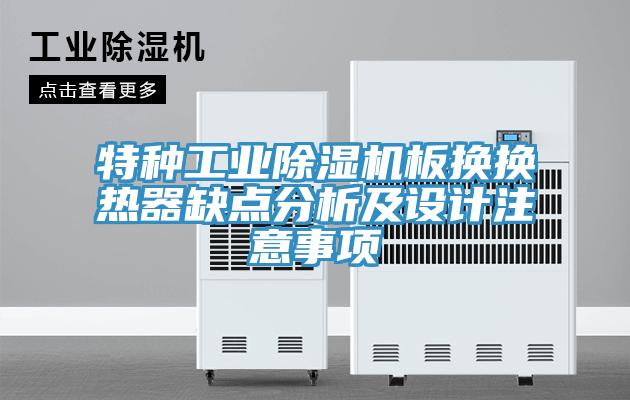 特種工業91看片网站板換換熱器缺點分析及設計注意事項