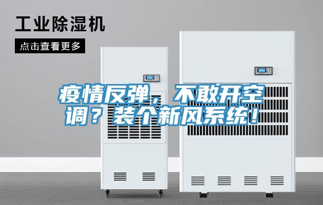 疫情反彈，不敢開空調？裝個新風係統！