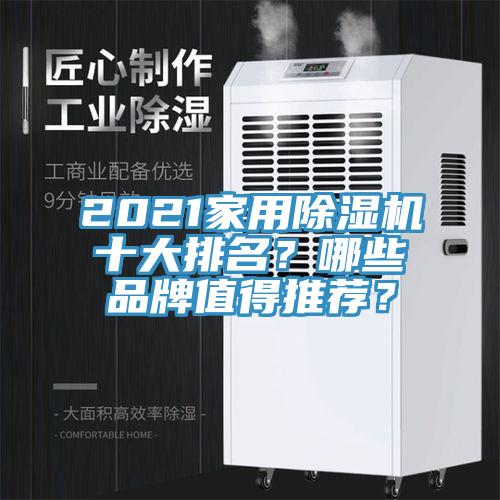 2021家用91看片网站十大排名？哪些品牌值得推薦？