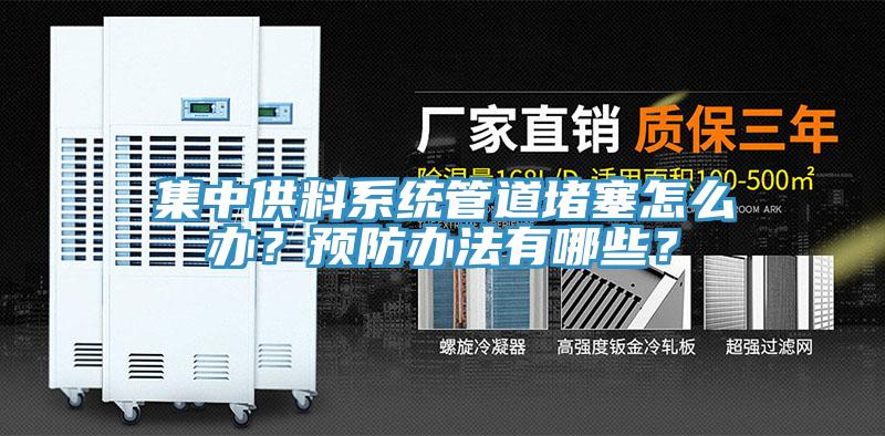 集中供料係統管道堵塞怎麽辦？預防辦法有哪些？