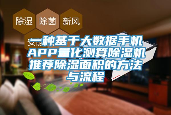一種基於大數據手機APP量化測算91看片网站推薦除濕麵積的方法與流程