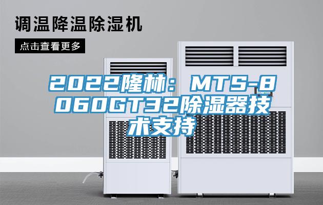 2022隆林：MTS-8060GT32除濕器技術支持