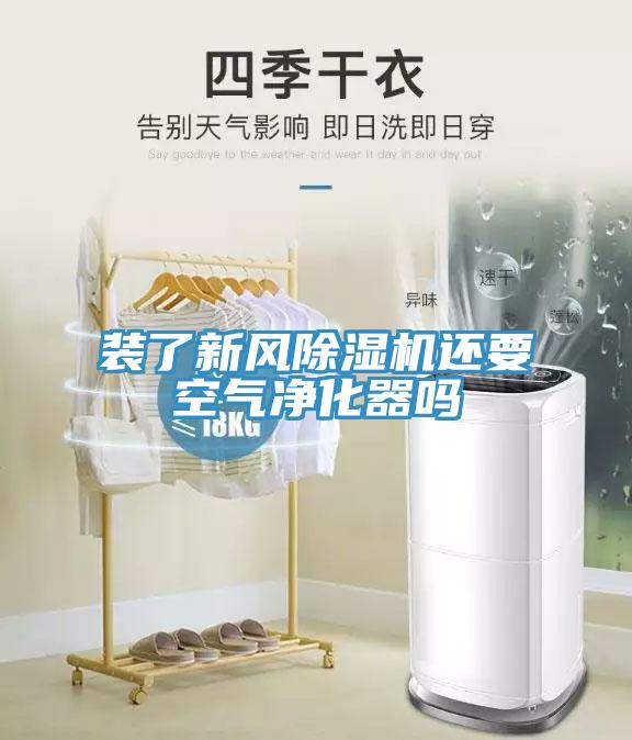 裝了新風91看片网站還要空氣淨化器嗎