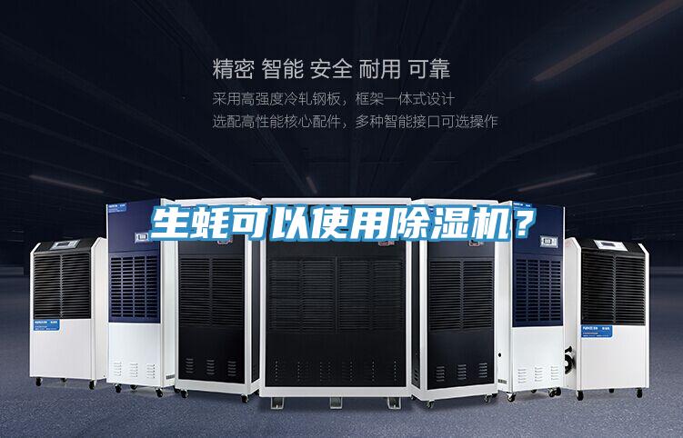 生蠔可以使用91看片网站？