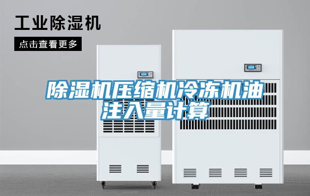 91看片网站壓縮機冷凍機油注入量計算
