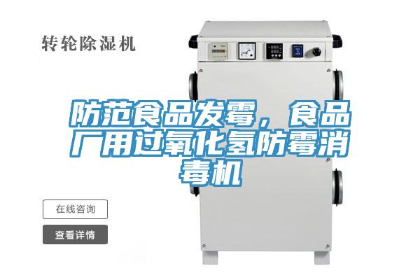 防範食品發黴，食品廠用過氧化氫防黴消毒機