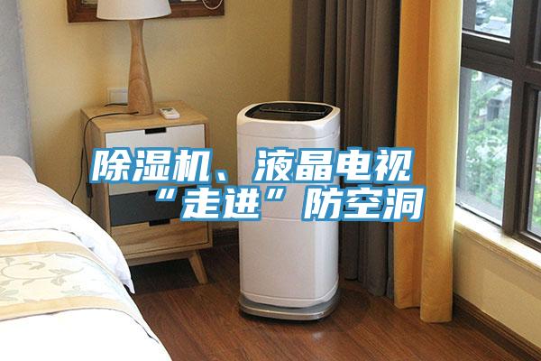 91看片网站、液晶電視“走進”防空洞