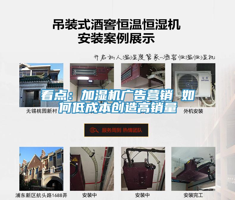看點：加濕機廣告營銷 如何低成本創造高銷量
