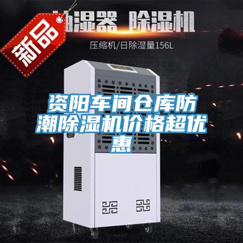 資陽車間倉庫防潮91看片网站價格超優惠