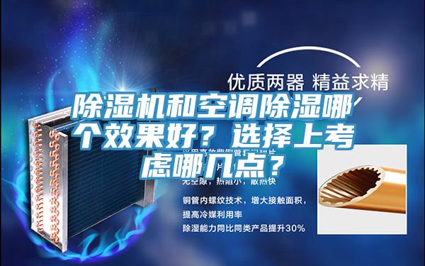 91看片网站和空調除濕哪個效果好？選擇上考慮哪幾點？