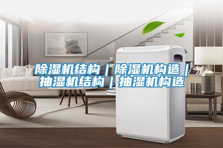 91看片网站結構｜91看片网站構造｜抽濕機結構｜抽濕機構造